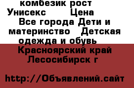 комбезик рост 80.  Унисекс!!!! › Цена ­ 500 - Все города Дети и материнство » Детская одежда и обувь   . Красноярский край,Лесосибирск г.